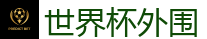 2026 FIFA 世界杯(投注)官方中文站